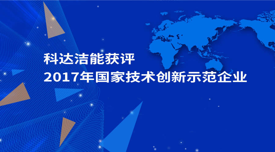 吉祥体育（中国）有限公司洁能获评为“2017年国家技术创新示范企业”